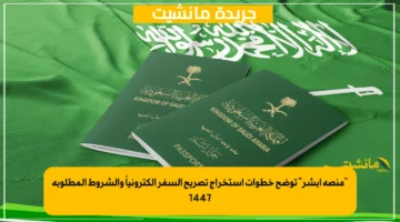 منصة أبشر توضح خطوات استخراج تصريح السفر إلكترونياً والشروط المطلوبة 1447